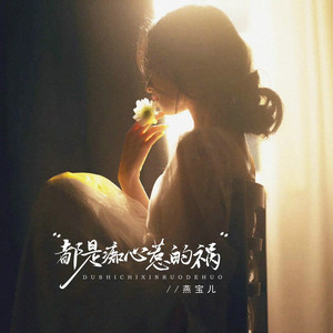 都是痴心惹的祸