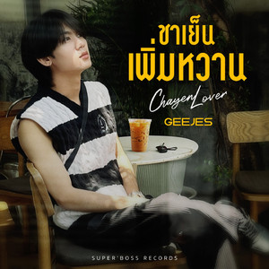 ชาเย็นเพิ่มหวาน