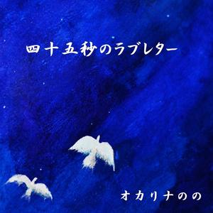 四十五秒のラブレター