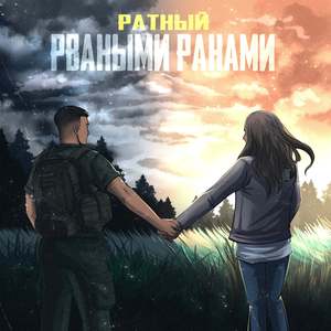 Рваными ранами