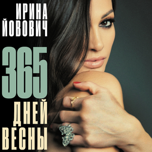 365 дней весны
