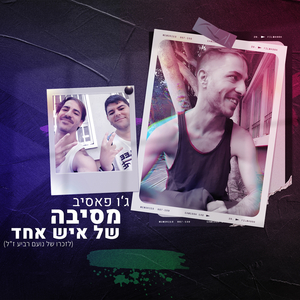 מסיבה של איש אחד (לזכרו של נועם רביע ז"ל)