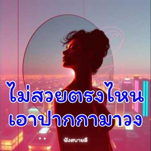 ไม่สวย ตรงไหนเอาปากกามาวง