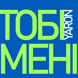 Тобі й мені