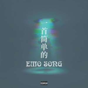 一首简单的EMO SONG