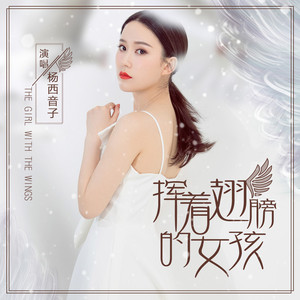 挥着翅膀的女孩