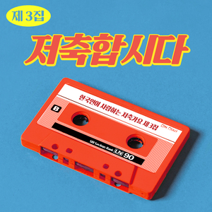 저축에 미래가 보인다 (Feat. 요요미)