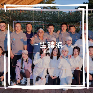 一生踏浪（合唱版）