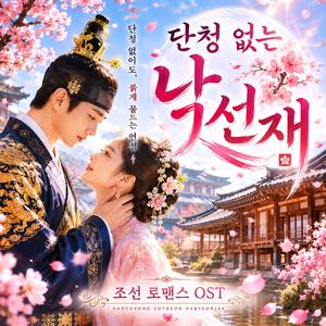 단청 없는 낙선재 (Unpainted Love)