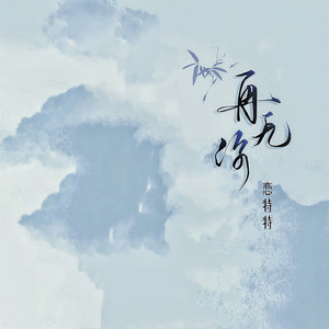 再无你 (Live合唱版)