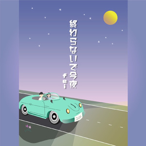 終わらないで今夜