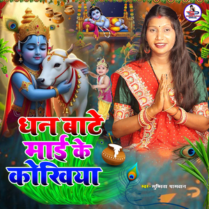 Dhan Baate Maai Ke Kokhiya