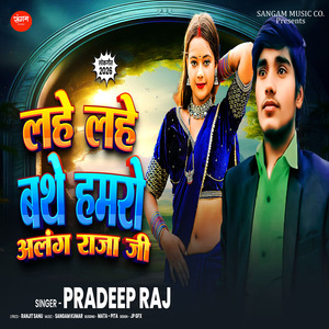 Lahe Lahe Bathe Hamro Alang Raja Ji