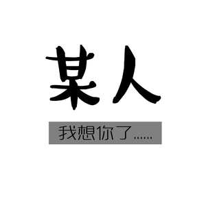 你走后我也会偷偷的哭泣