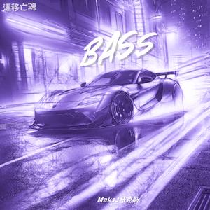 漂移亡魂BASS