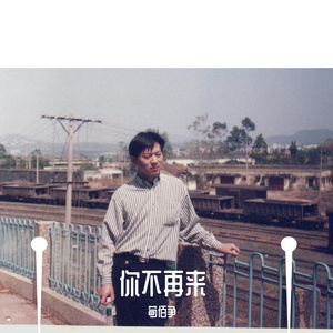 你不再来 伴奏