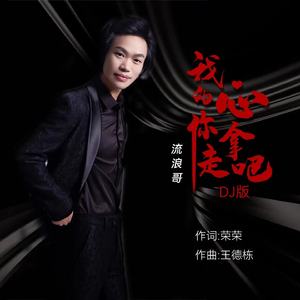 我的心你拿走吧（DJ版）