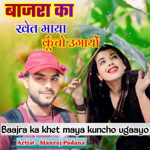 Bajra ka khet maya kuncho ugayo बाजरा का खेत माया कुंचो उग्यायो