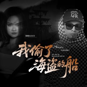 我偷了海盜的船