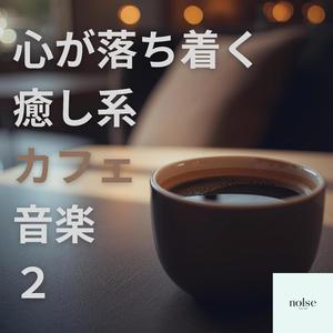 雨の日カフェで流れる癒しの音楽