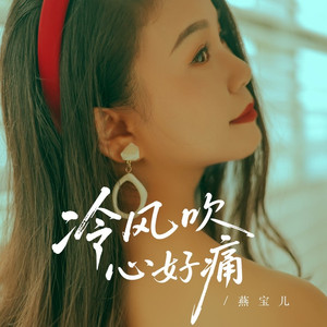 冷风吹心好痛