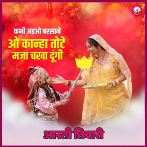 Kabhi Aiyo Barsane O Kanha Tohe Maza Chakha Dungi