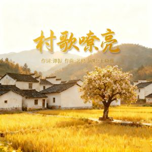 村歌嘹亮