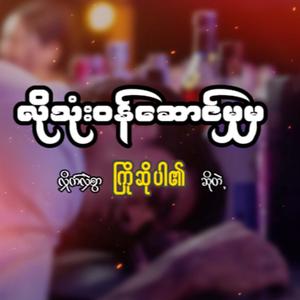 အရက်သမားရေးတဲ့စာ