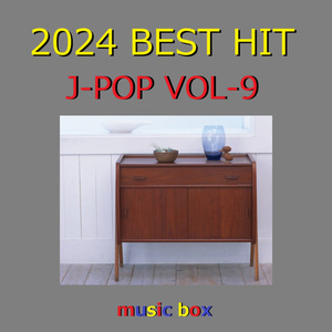 ジャンヌ・ダルクによろしく（オルゴール）