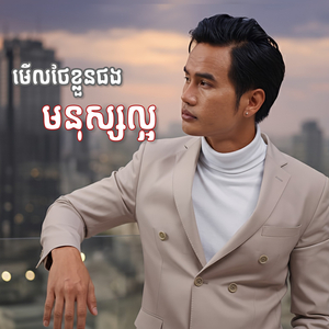 មើលថែខ្លួនផងមនុស្សល្អ