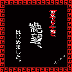 ステレオタイプ