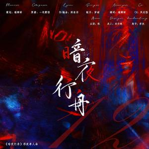 暗夜行舟——《生存游戏》角色曲