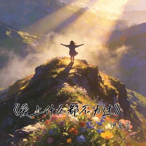 爱上什么都不为过