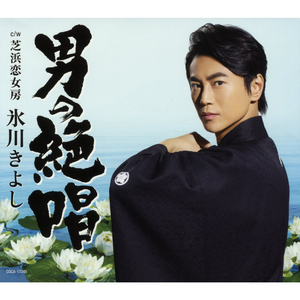 芝浜恋女房（オリジナル・カラオケ）