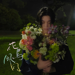 花鳥風月