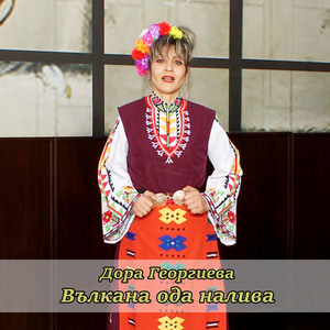 Вълкана ода налива