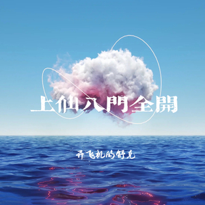 上仙八门全开.wav