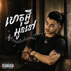 ហេតុអ្វីអូនទៅ.អូនបាត់ទៅទីណា.សន្យាដែលអូនភ្លេច.ត្រឡប់មកបានទេ.នៅចាំអូនរាល់ថ្ងៃ