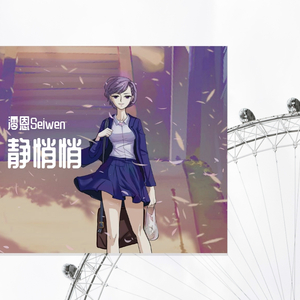 静悄悄（御姐版）