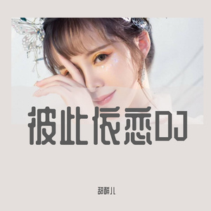 彼此依恋DJ
