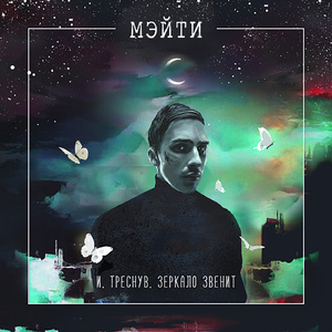 Клофелин (feat. Тати)