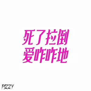 开心是奢侈品（prod.Gray Planet）