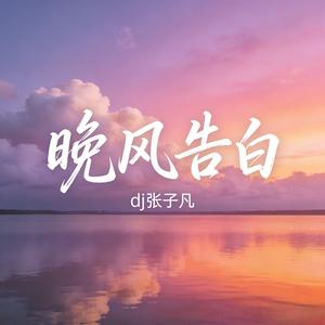 晚风告白