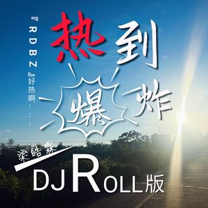 热到爆炸DJROLL版 伴奏