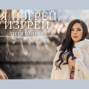 Я изгрей, изгрей