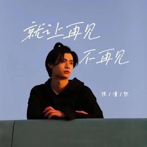 就让再见不再见