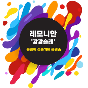 강강술래(올림픽 응원가)