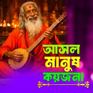 Asol manush koyjon (আসল মানুষ কয়জনা)