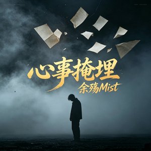 心事掩埋