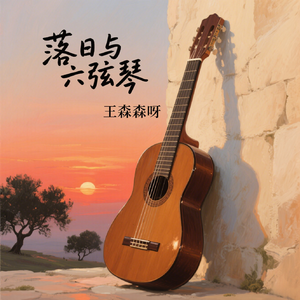 落日与六弦琴
